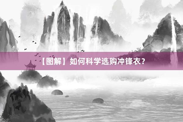 【图解】如何科学选购冲锋衣？